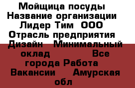 Мойщица посуды › Название организации ­ Лидер Тим, ООО › Отрасль предприятия ­ Дизайн › Минимальный оклад ­ 16 000 - Все города Работа » Вакансии   . Амурская обл.